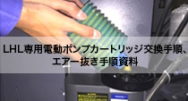 LHL専用電動ポンプカートリッジ交換手順、エアー抜き手順資料