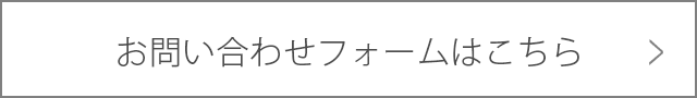 お問い合わせフォームはこちら