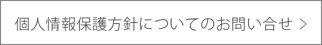 個人情報保護方針についてのお問い合せ