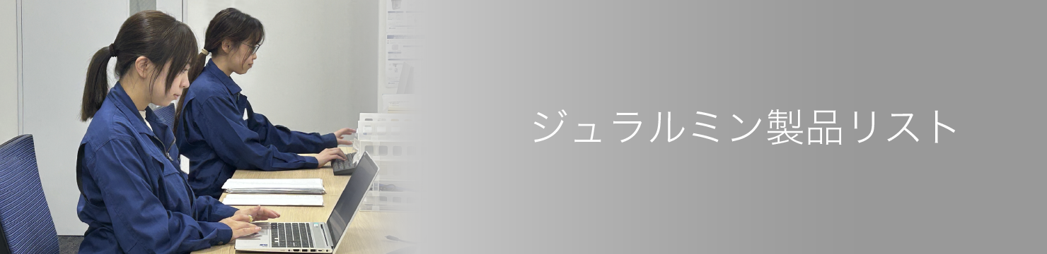 ジュラルミン