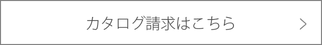 カタログ請求はこちら