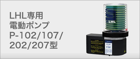 LHL専用電動ポンプ P-102/107/202/207型