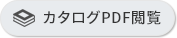 カタログPDF閲覧