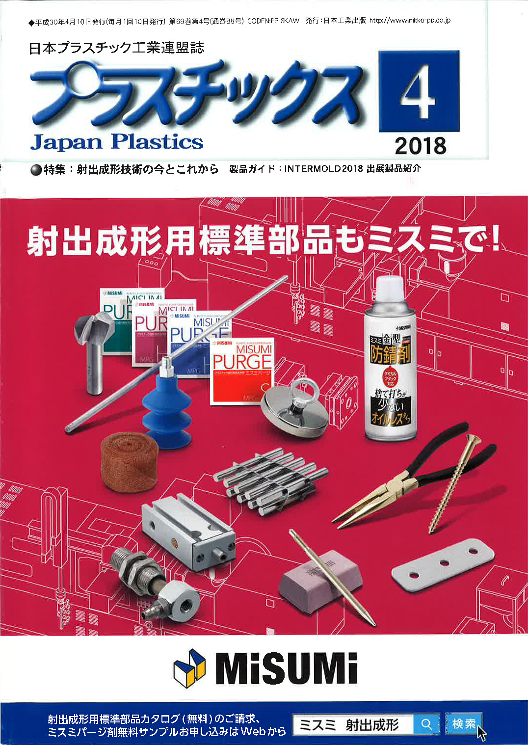 雑誌『プラスチックス』２０１８年　４月号