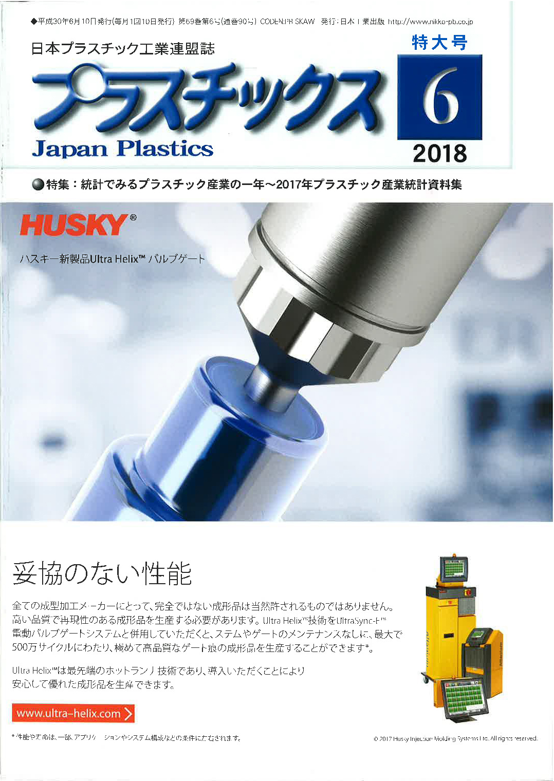 雑誌『プラスチックス』２０１８年　６月号