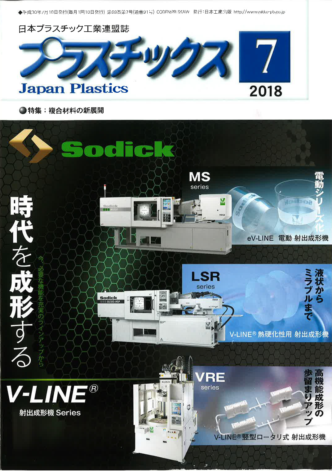 雑誌『プラスチックス』２０１８年　７月号