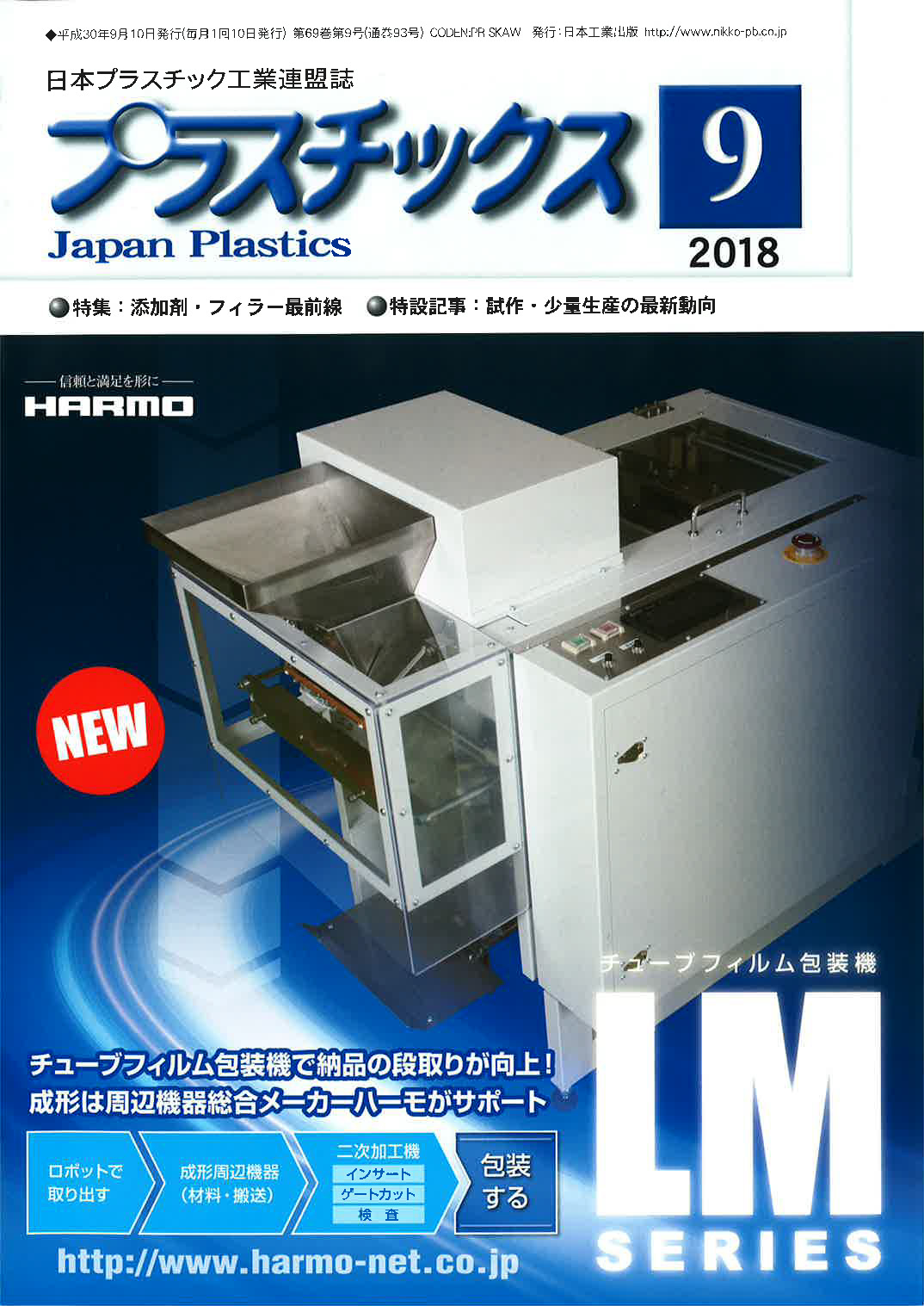 雑誌『プラスチックス』２０１８年　９月号