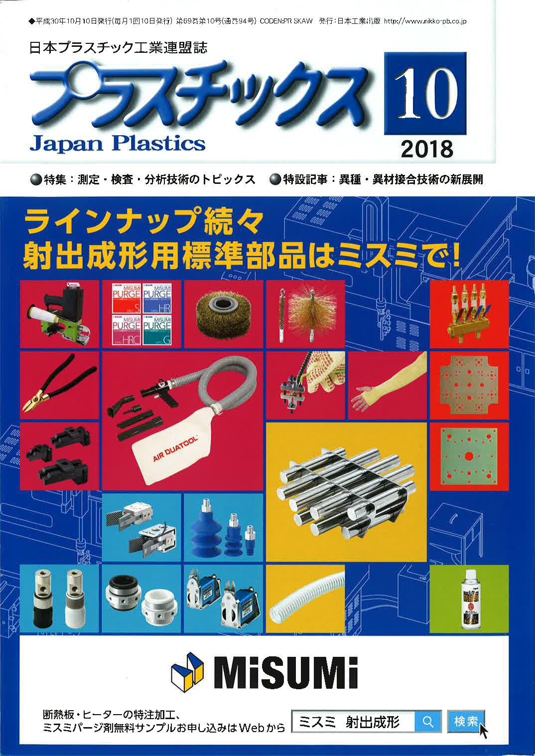 雑誌『プラスチックス』２０１８年　１０月号