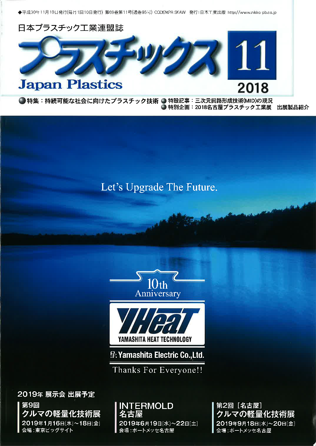 雑誌『プラスチックス』２０１８年　11月号