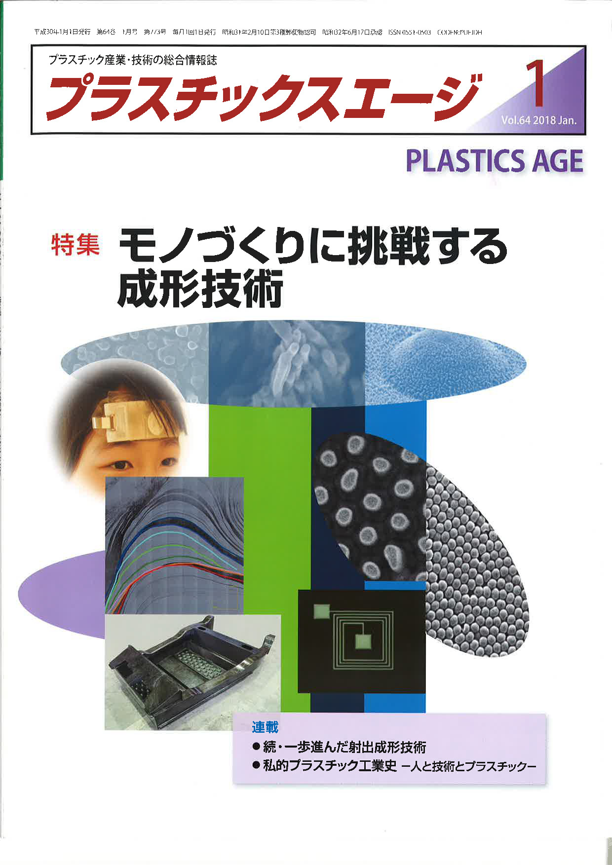 雑誌『プラスチックスエージ』２０１８年　1月号