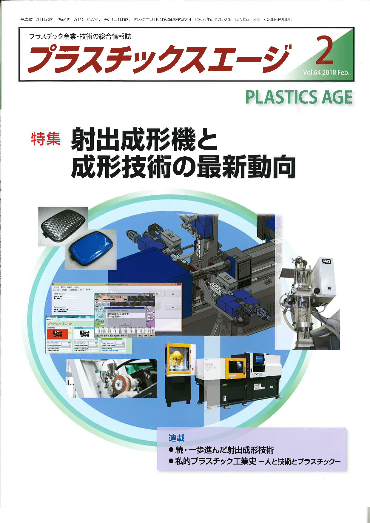 雑誌『プラスチックスエージ』２０１８年　２月号