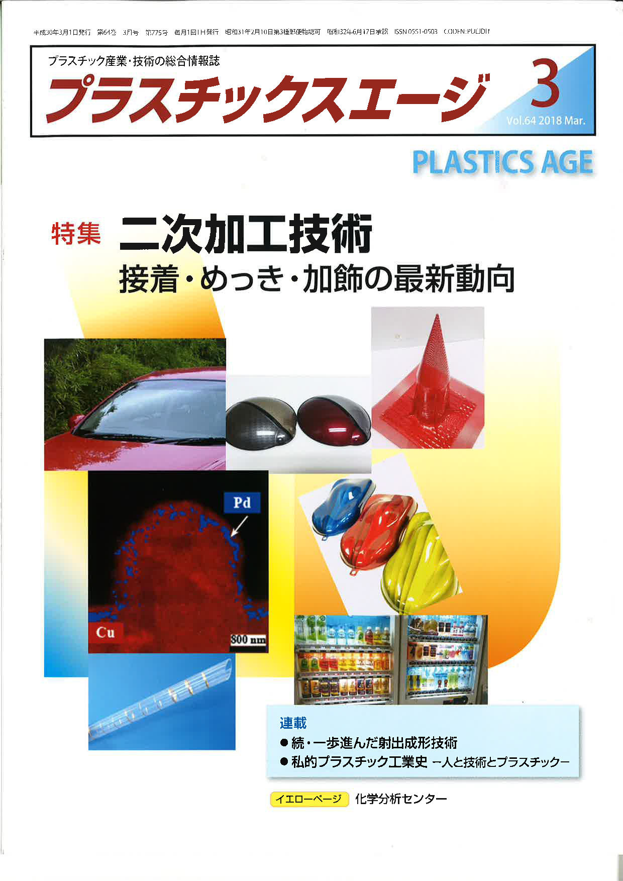 雑誌『プラスチックスエージ』２０１８年　３月号