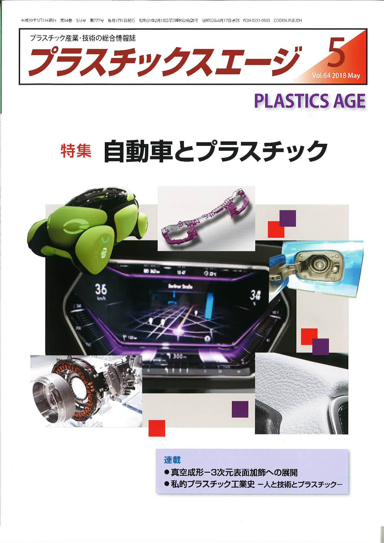 雑誌『プラスチックスエージ』２０１８年　５月号