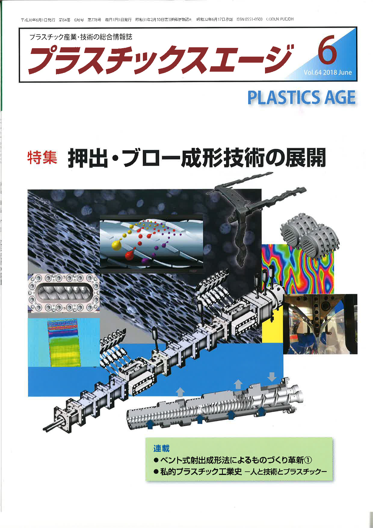 雑誌『プラスチックスエージ』２０１８年　６月号