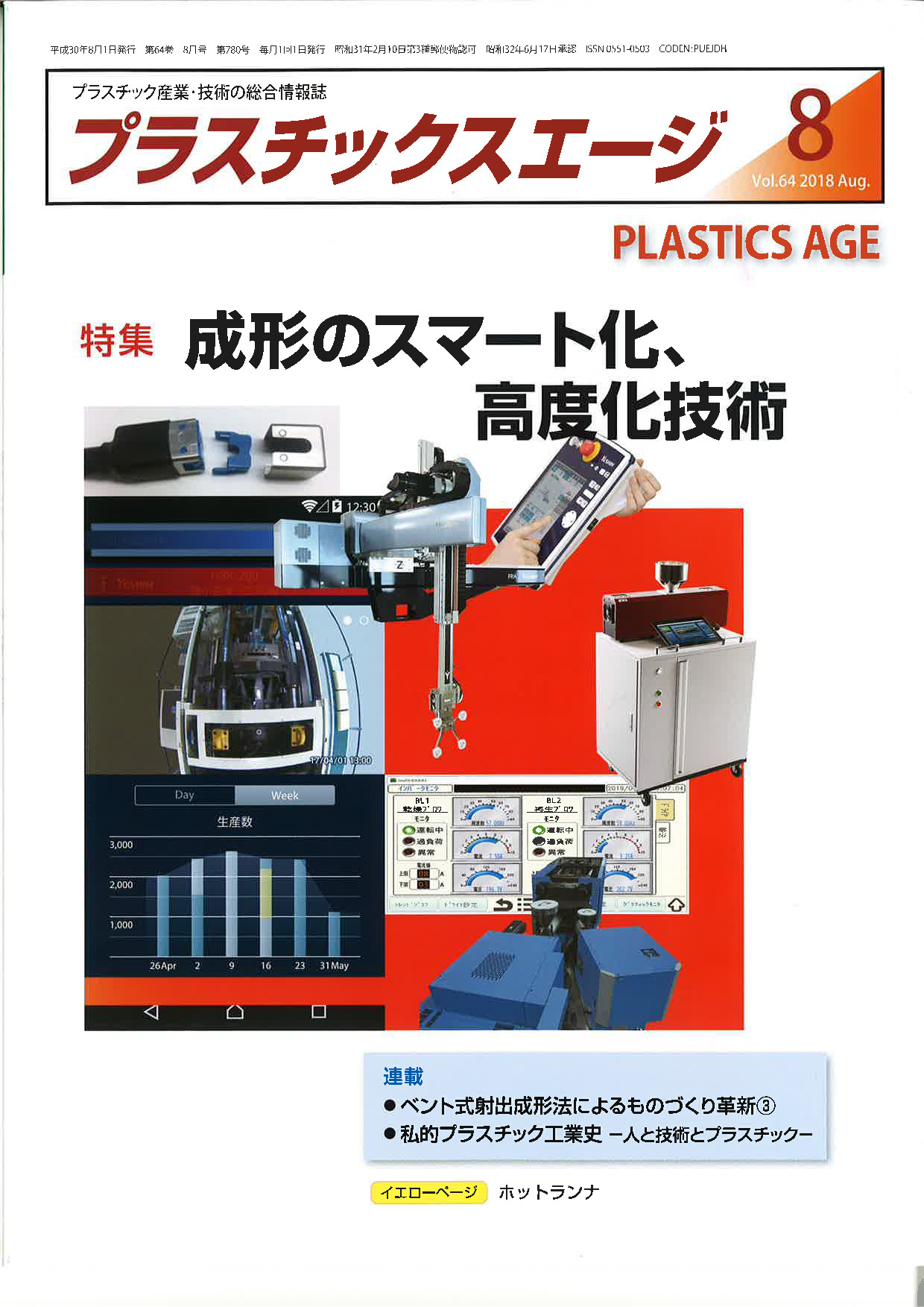 雑誌『プラスチックスエージ』２０１８年　８月号