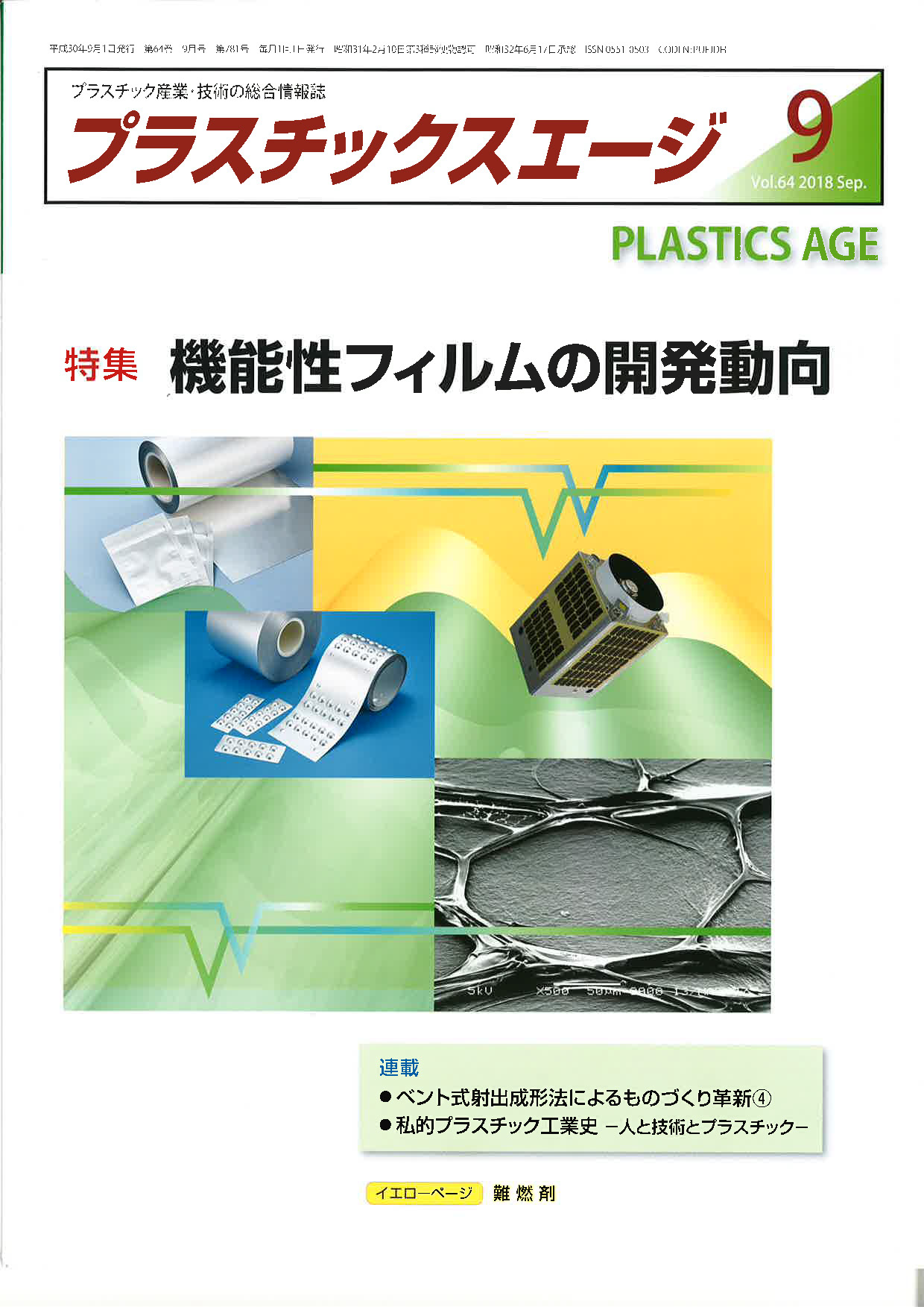 雑誌『プラスチックスエージ』２０１８年　９月号