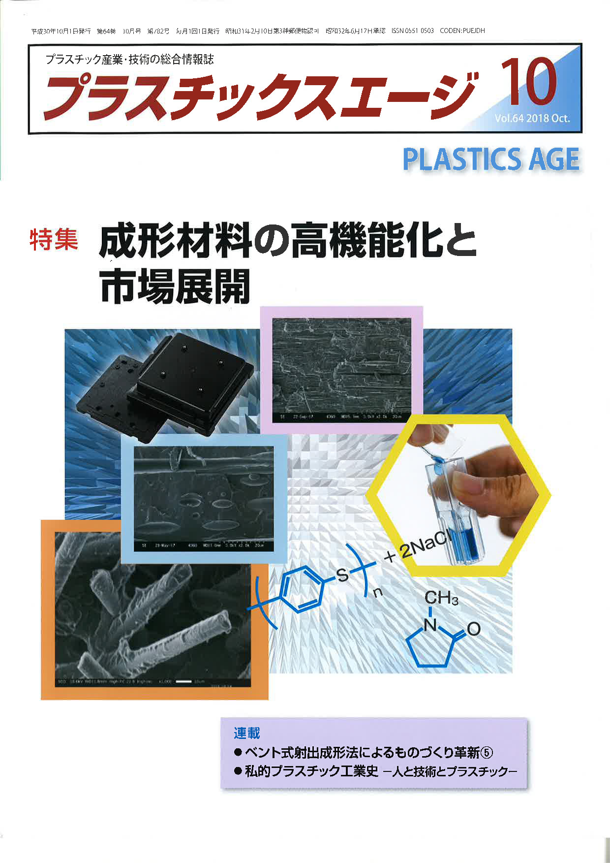 雑誌『プラスチックスエージ』２０１８年　１０月号