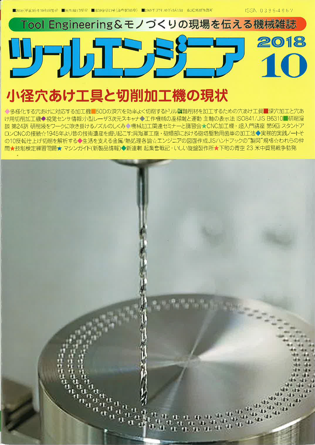 雑誌『ツールエンジニア』２０１８年　１０月号