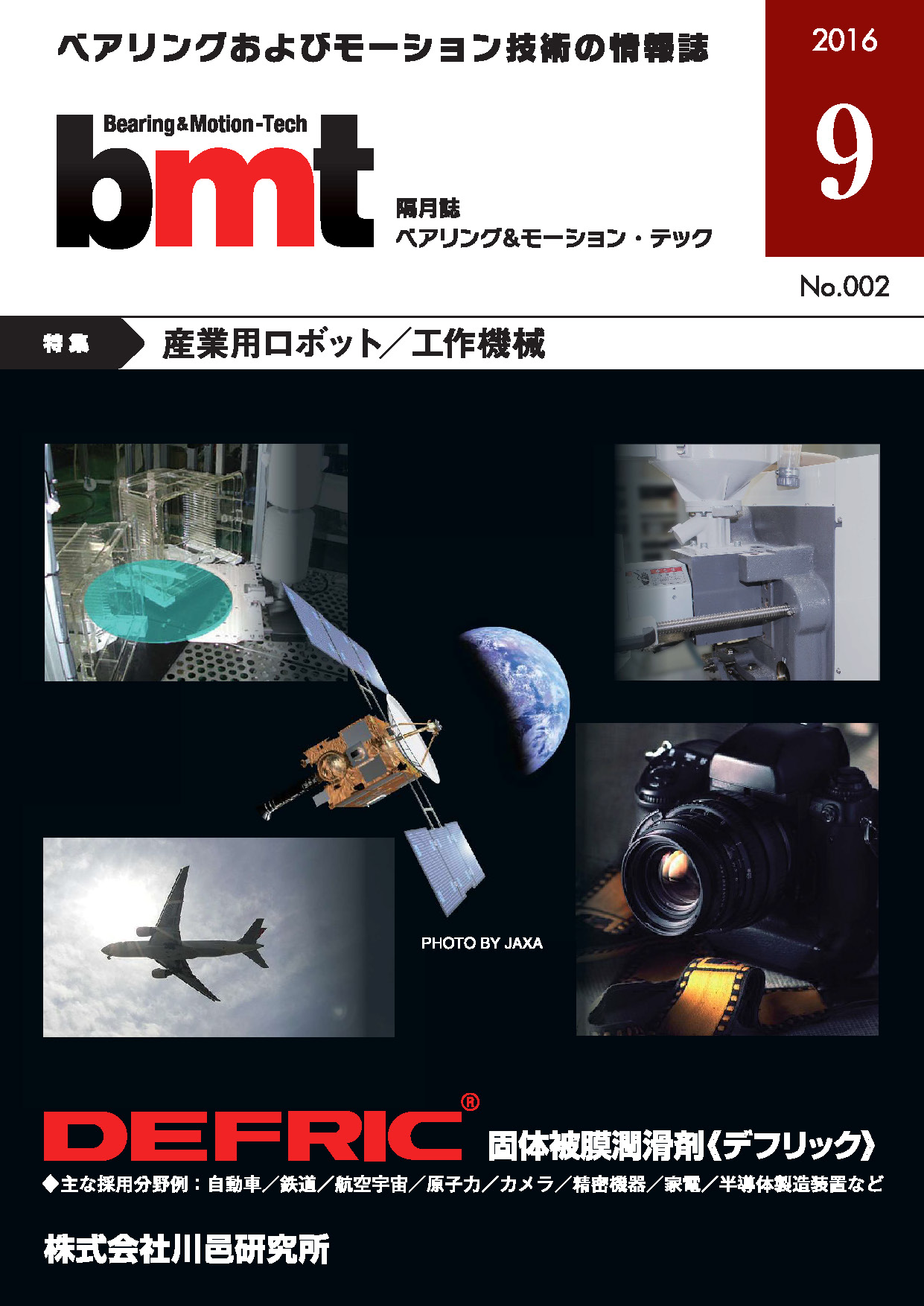 雑誌『ＢＭＴ』２０１6年　9月号