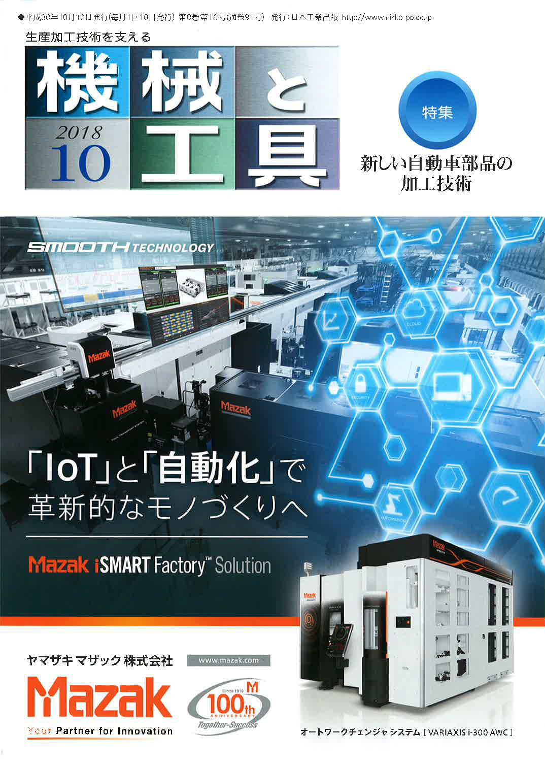 雑誌『機械と工具』２０１８年　１０月号